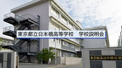 日本橋高校　説明会