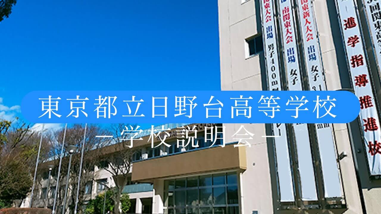 日野台高校 説明会（R7）
