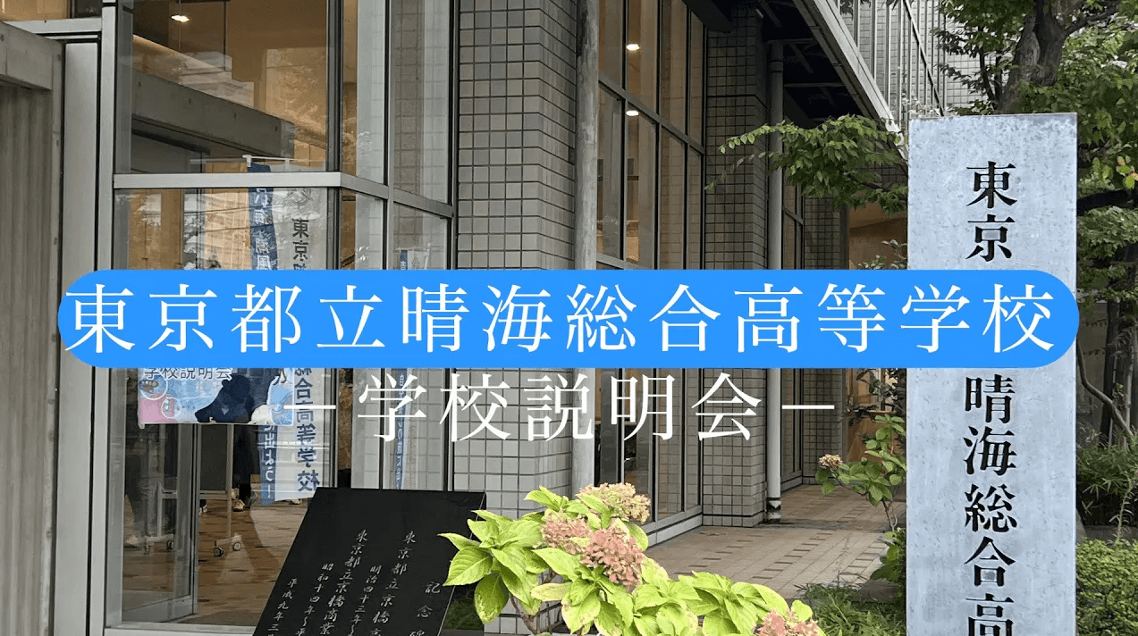 晴海総合高校　説明会（R7）
