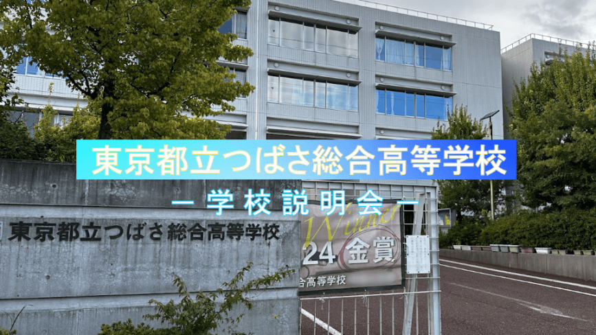 つばさ総合高校　説明会（R7）