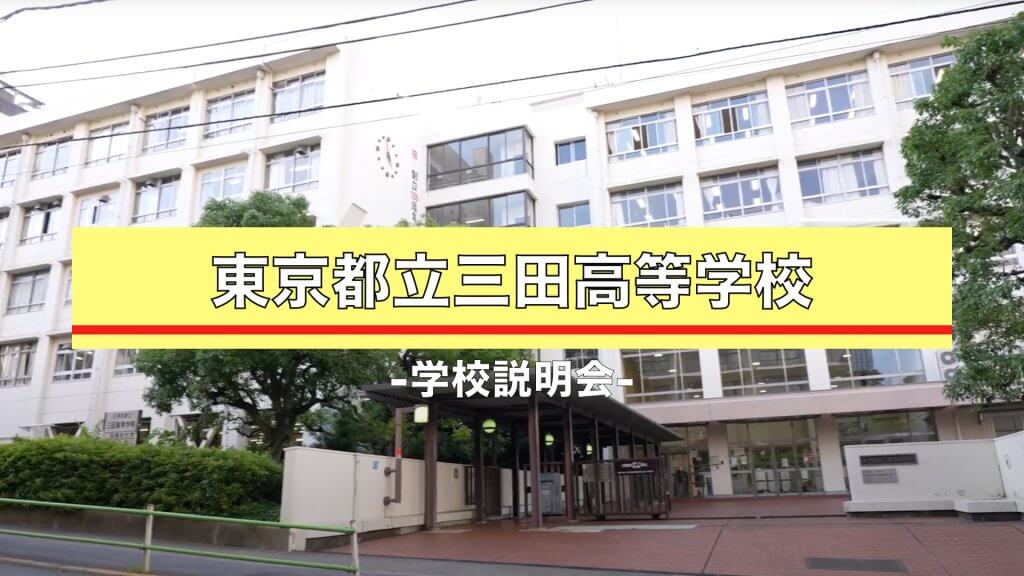 三田高校　説明会（R7）