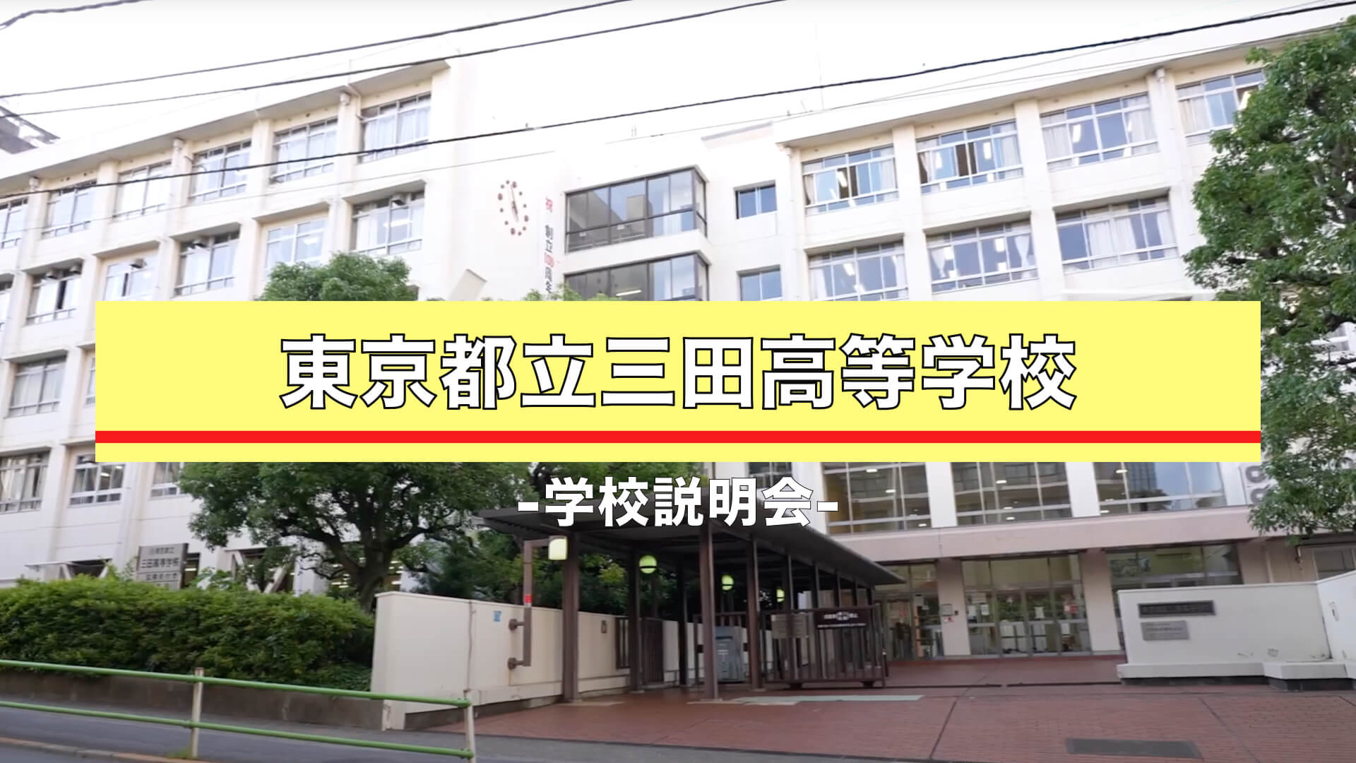 三田高校　説明会（R7）