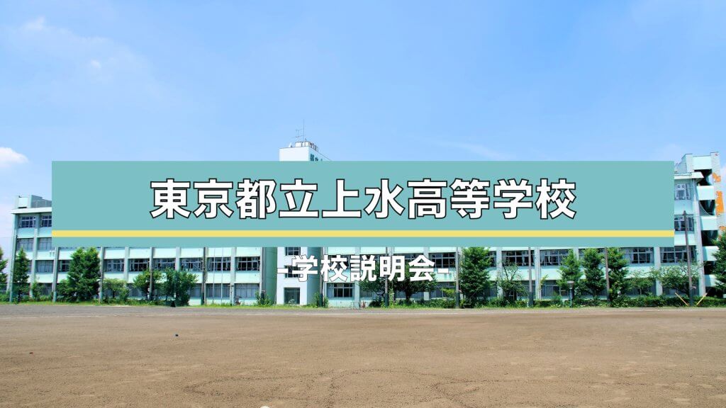 上水高校　説明会（R7）