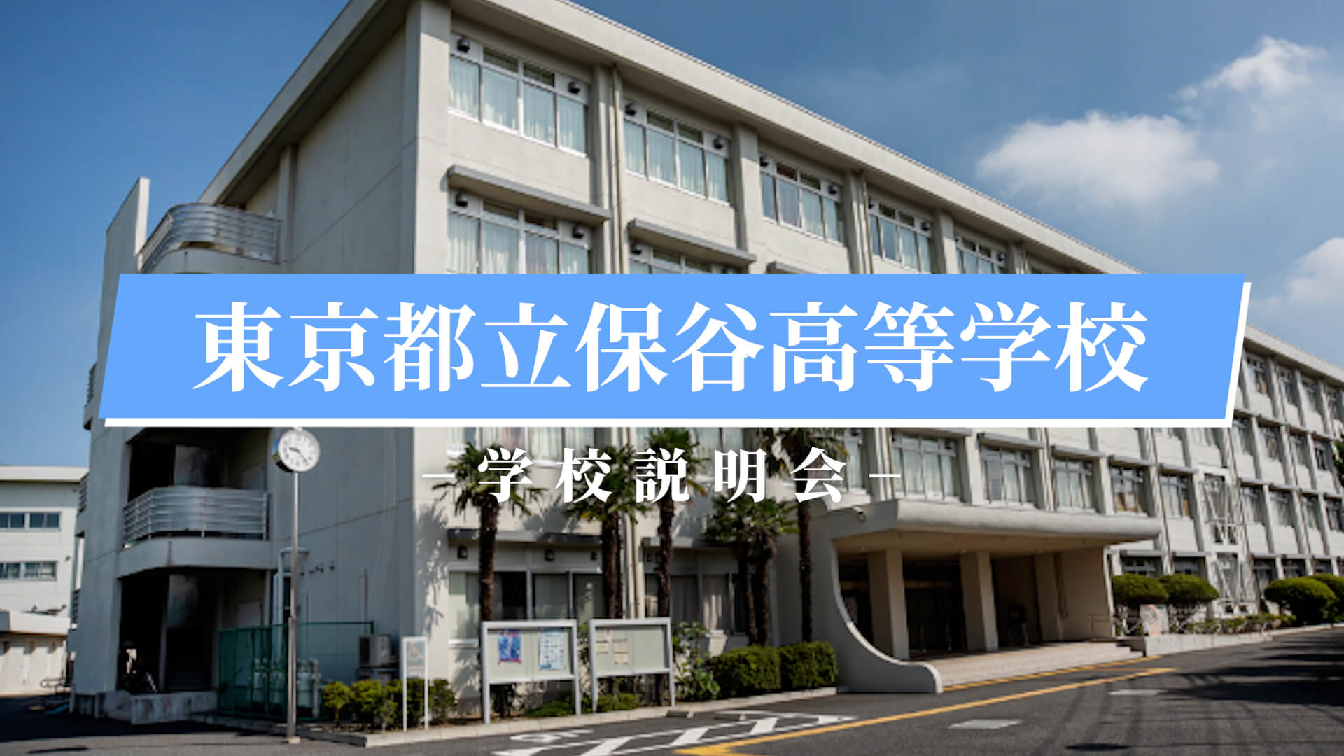 保谷高校 説明会（R7）