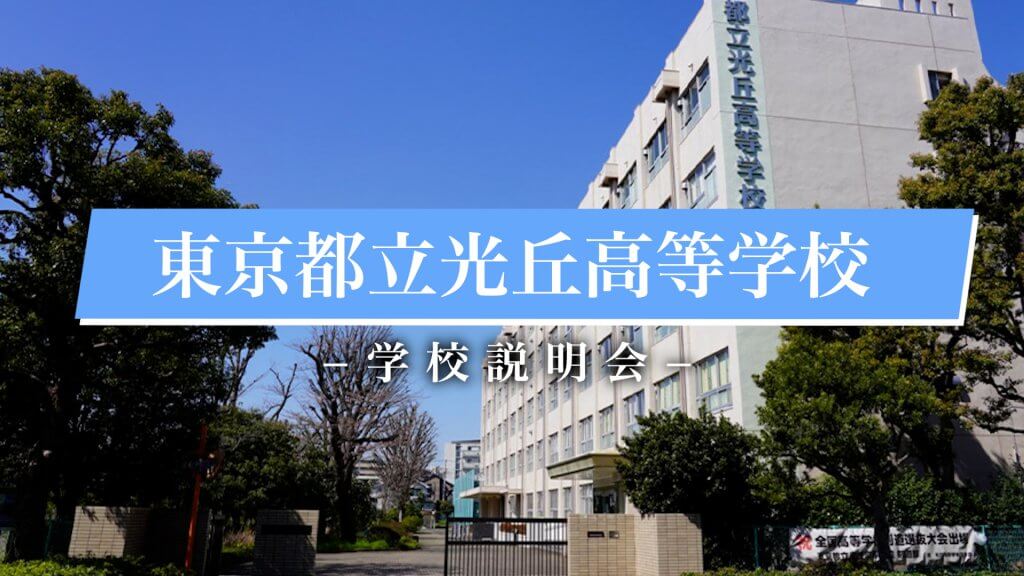 光丘高校　説明会（R7）