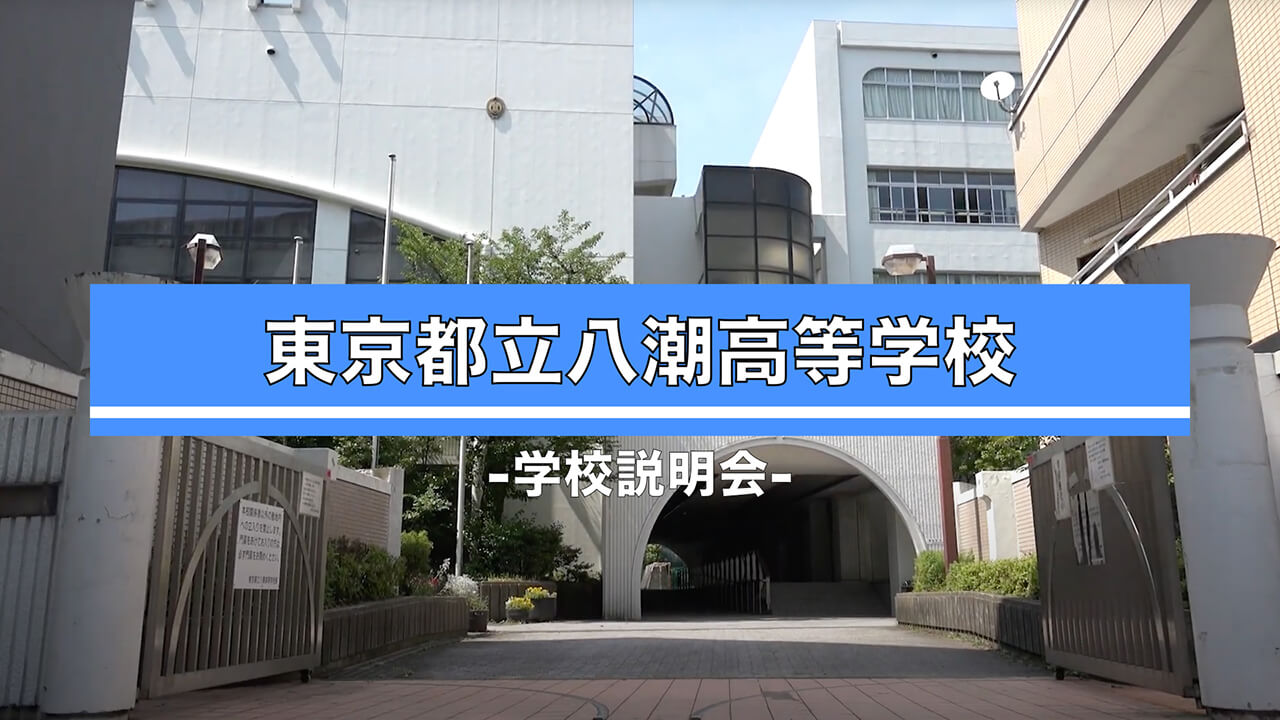 八潮高校　説明会（R7）

