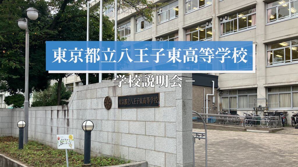 八王子東高校　説明会（R7）
