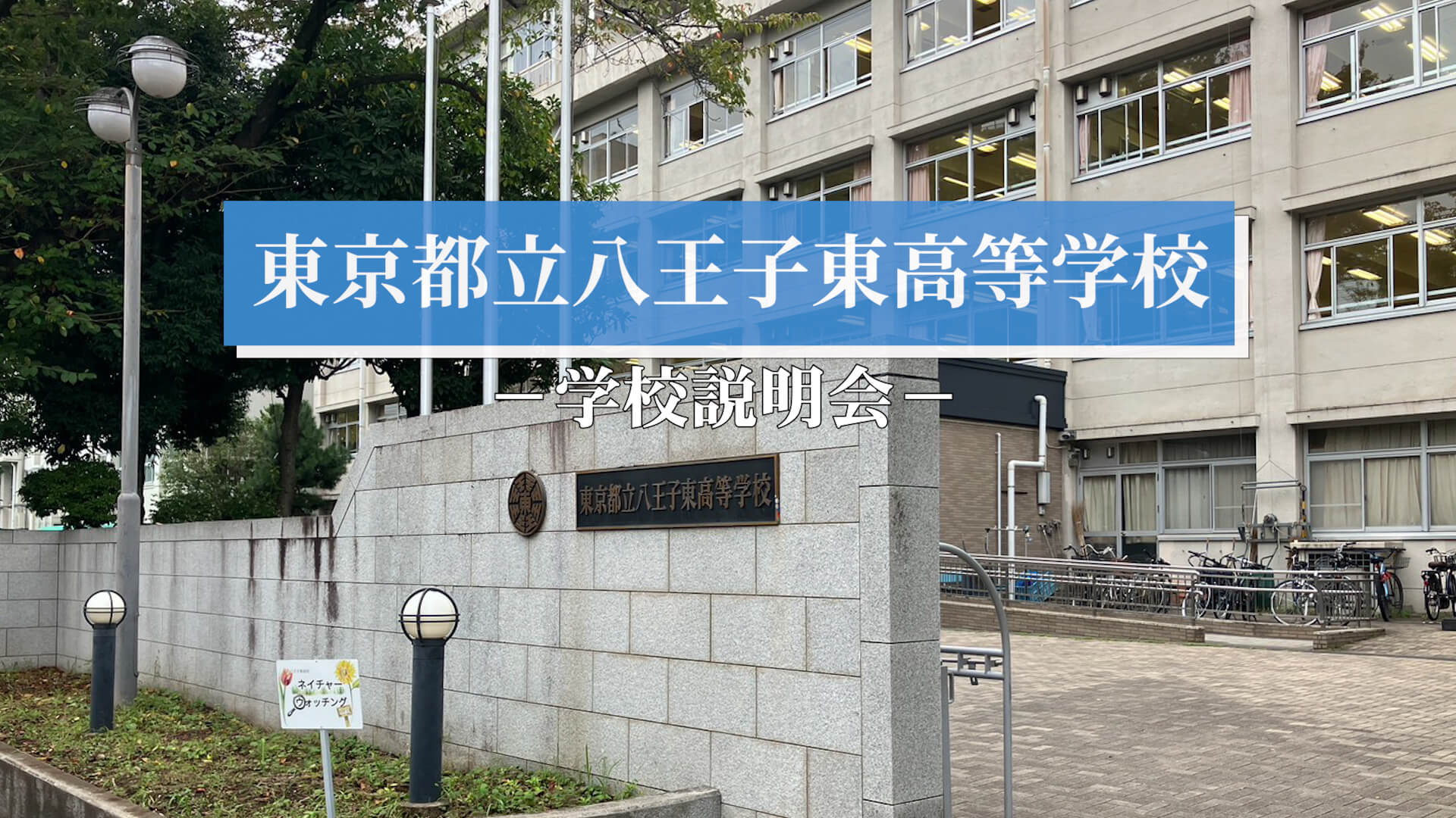 八王子東高校 説明会（R7）
