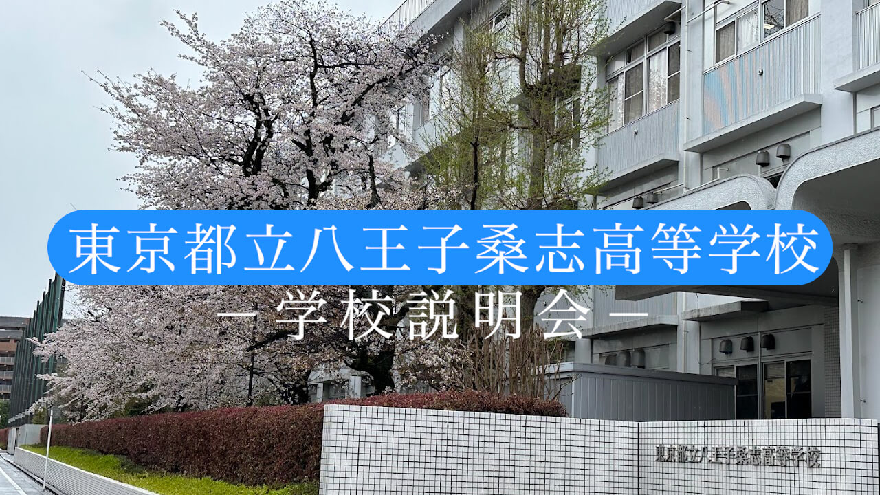 八王子桑志高校　説明会（R7）