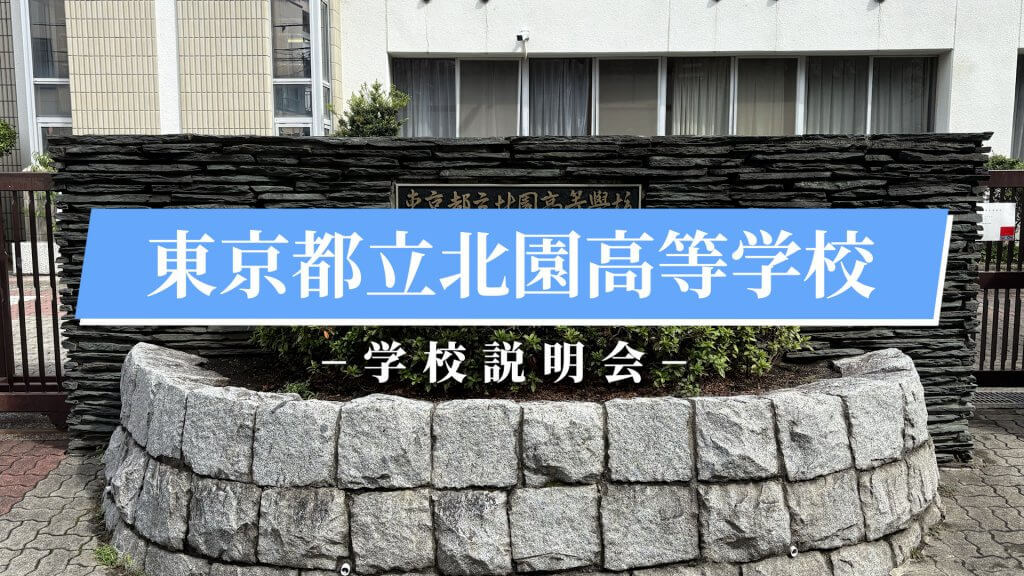 北園高校　説明会 （R7）