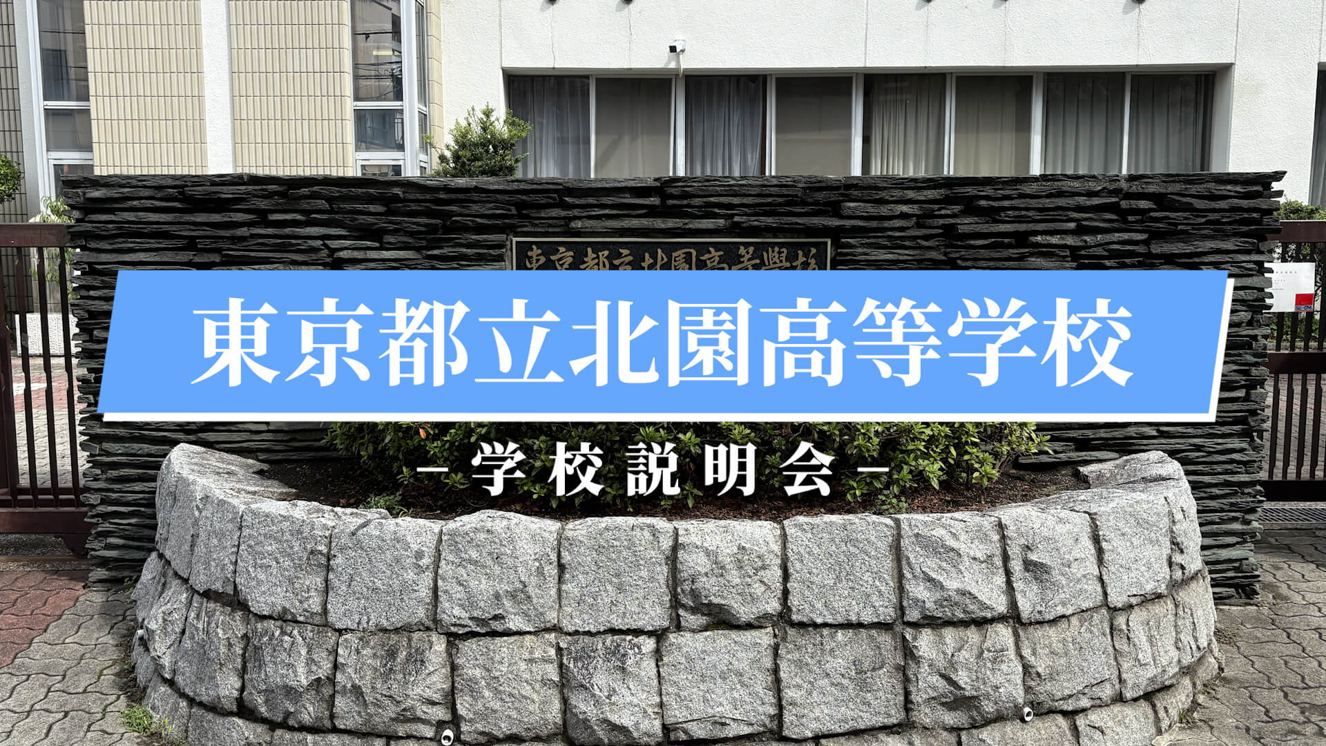 北園高等学校　説明会 （R7）