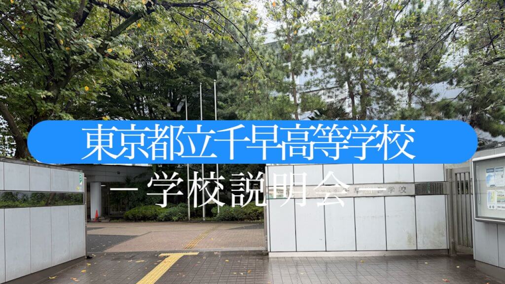 千早高校　説明会（R7）