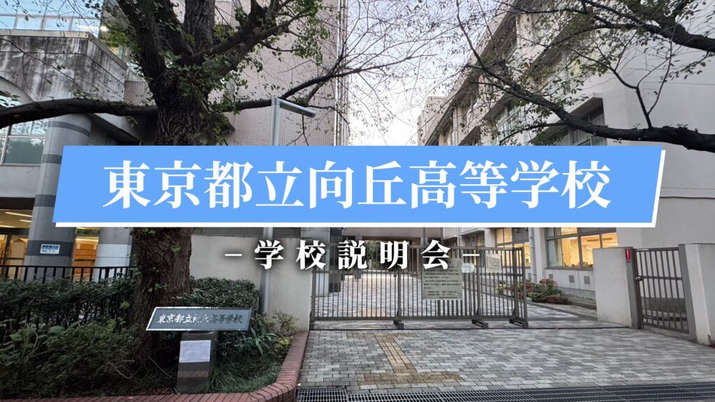 向丘高校　説明会（R7）