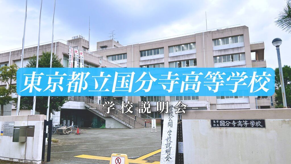 国分寺高校　 説明会（R7）