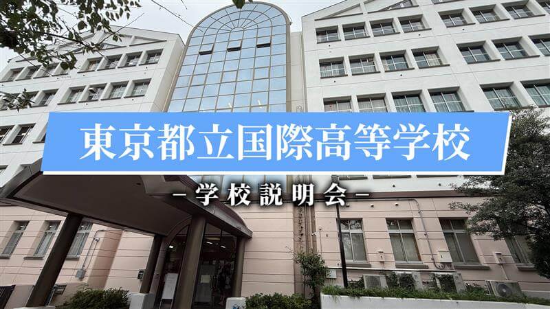 国際高校 説明会(R7)