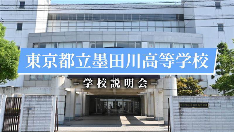 墨田川高校　説明会（R7）