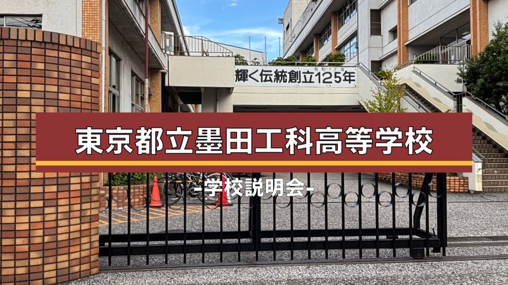 墨田工科高校　説明会（R7）