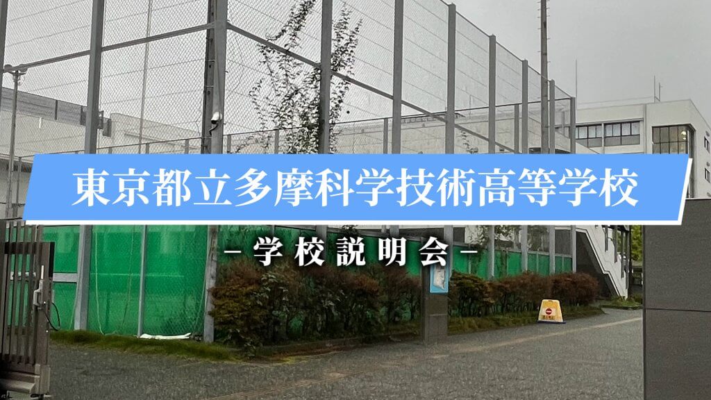 多摩科学技術高校　説明会（R7）