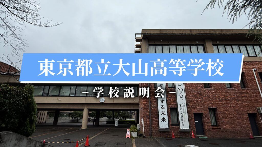 大山高校　説明会（R7）