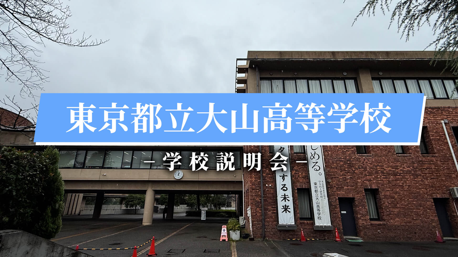 大山高校　説明会（R7）