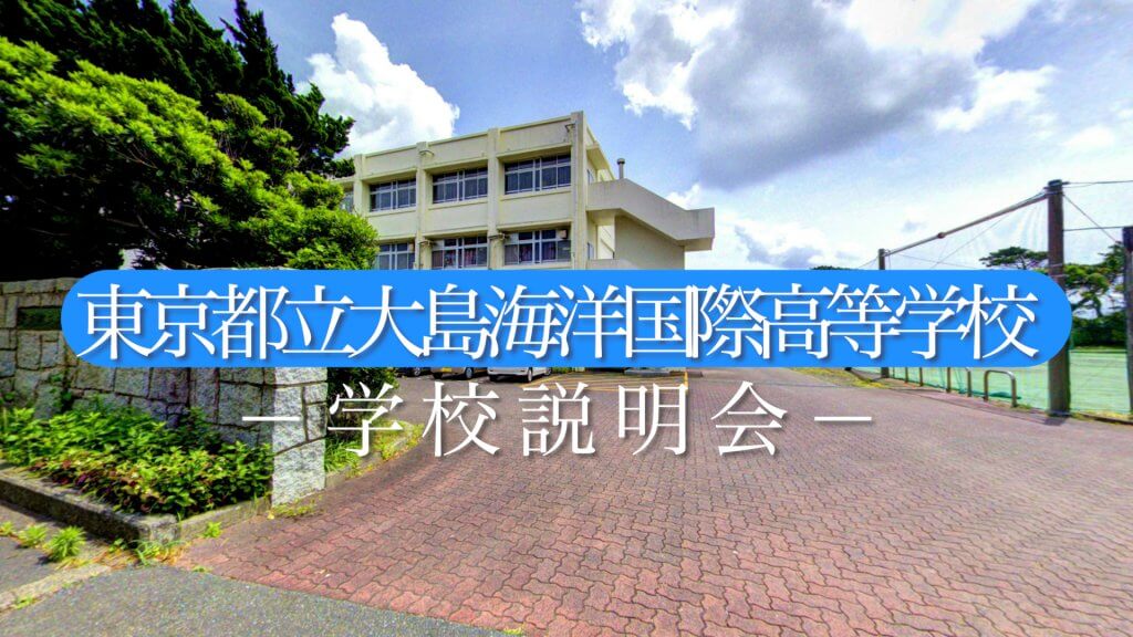 大島海洋国際高校　説明会（R7）