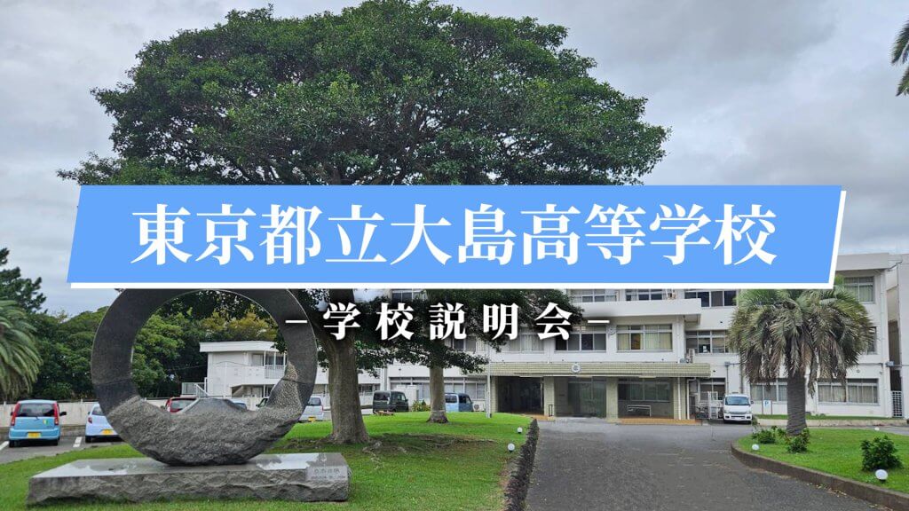 大島高校　説明会（R7）