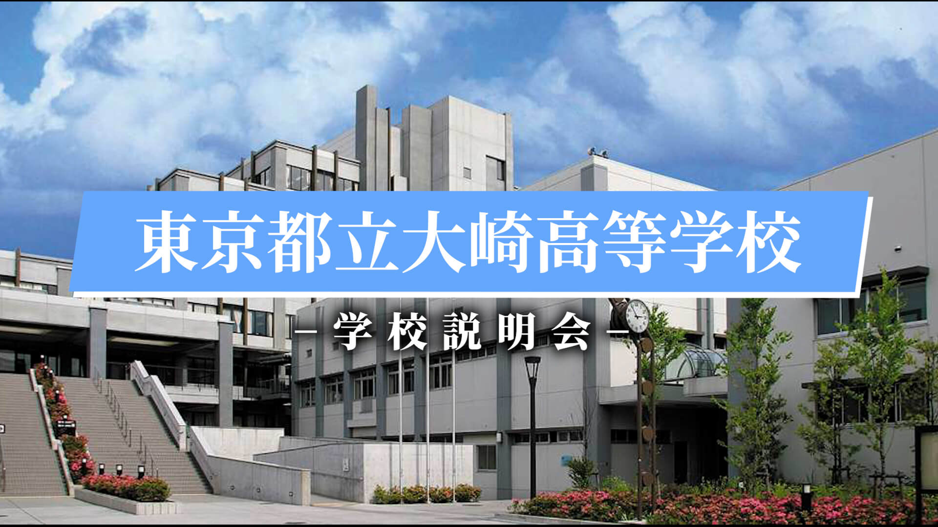 大崎高等学校　説明会（R7）