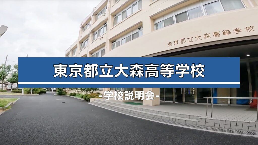 大森高校　説明会（R7）