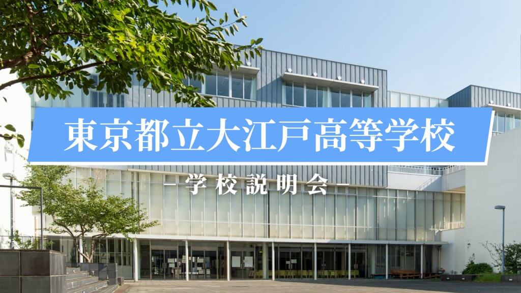 大江戸高校　説明会（R7）