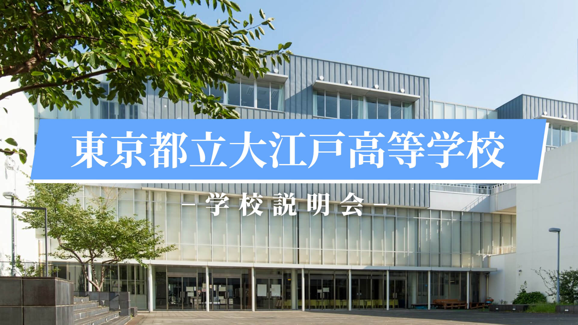 大江戸高校　説明会（R7）