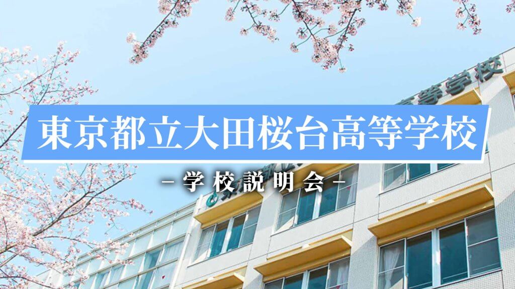 大田桜台高校　説明会（R7）