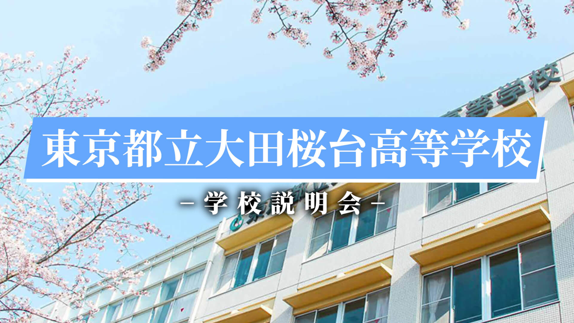 大田桜台高校　説明会（R7）
