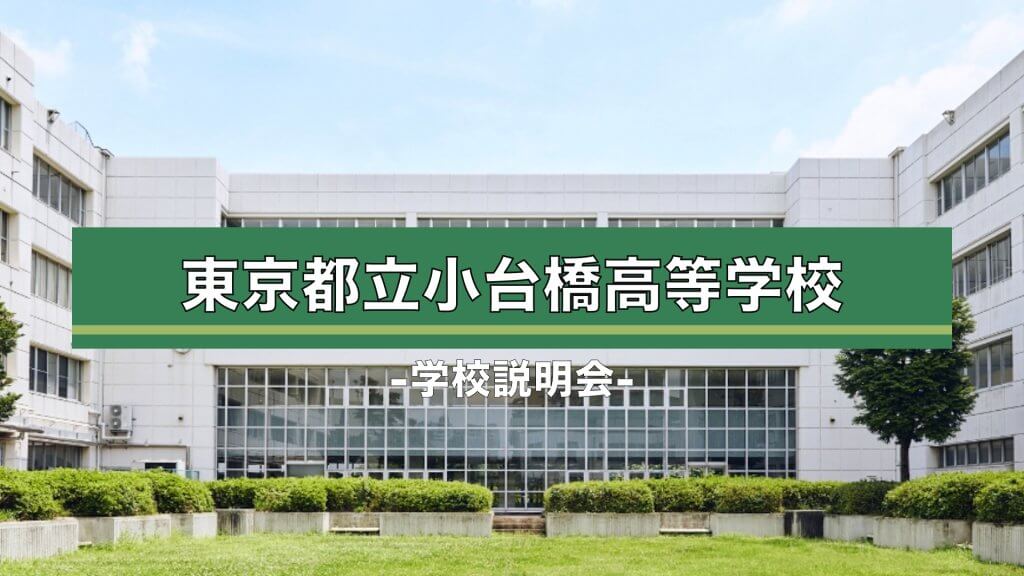 小台橋高校　説明会（R7）