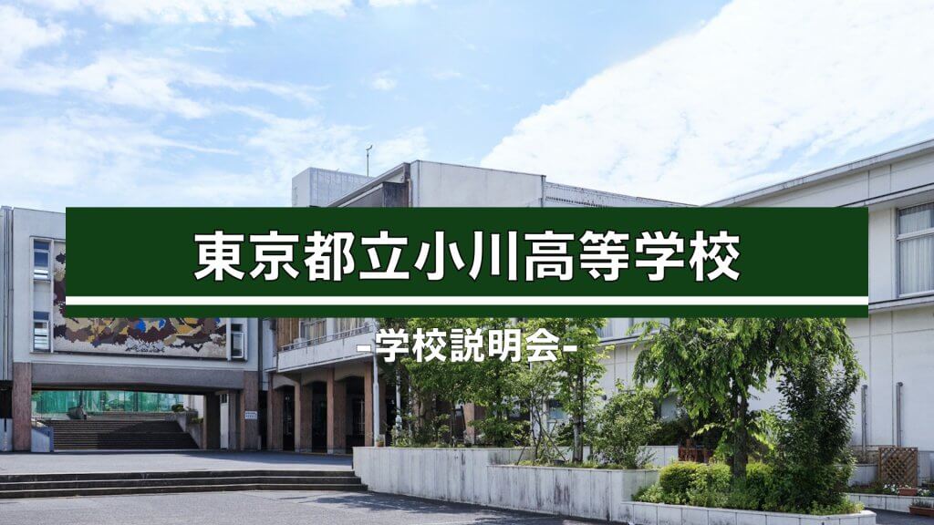 小川高校　説明会（R7）