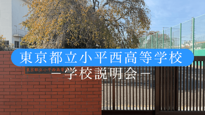小平西高校　説明会（R7）