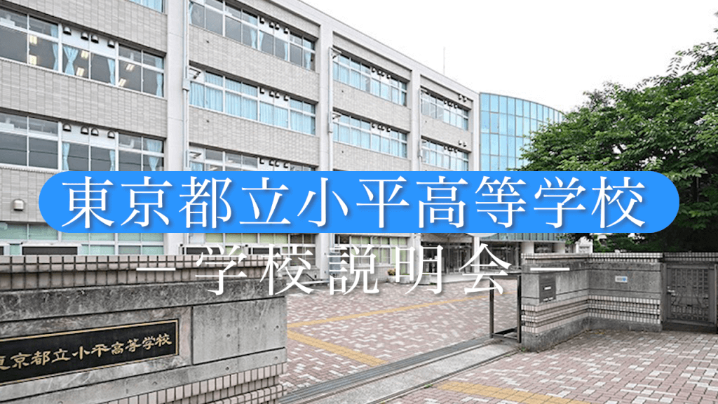 小平高校　説明会（R7）