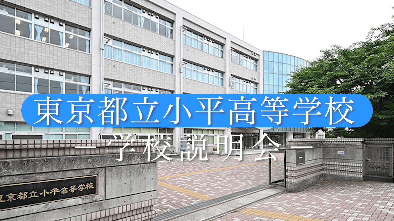 小平高校 説明会（R7）