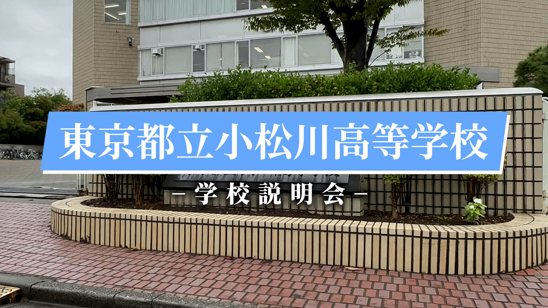 小松川高校　説明会（R7）