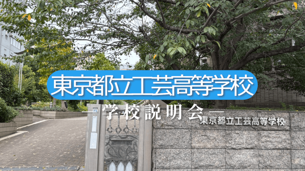 工芸高校　説明会（R7）