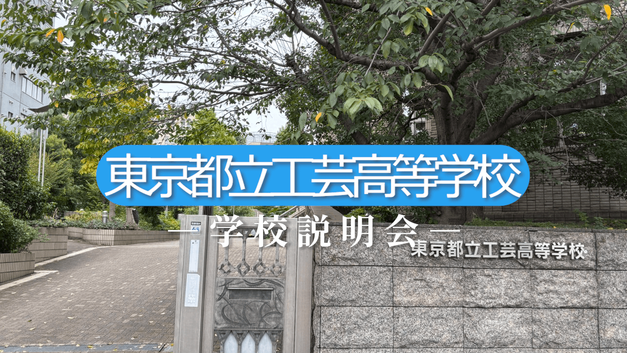 工芸高校　説明会（R7）