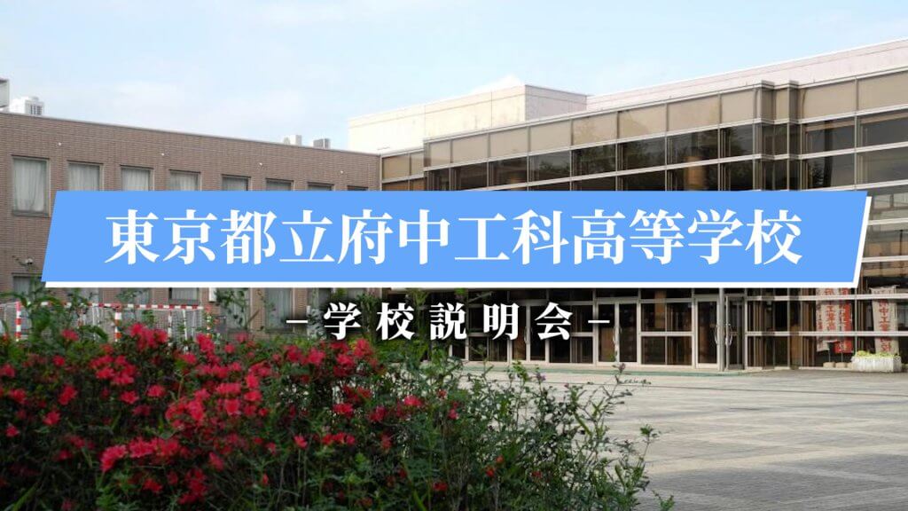 府中工科高校　説明会（R7）