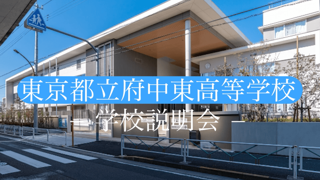 府中東高校　説明会（R7）