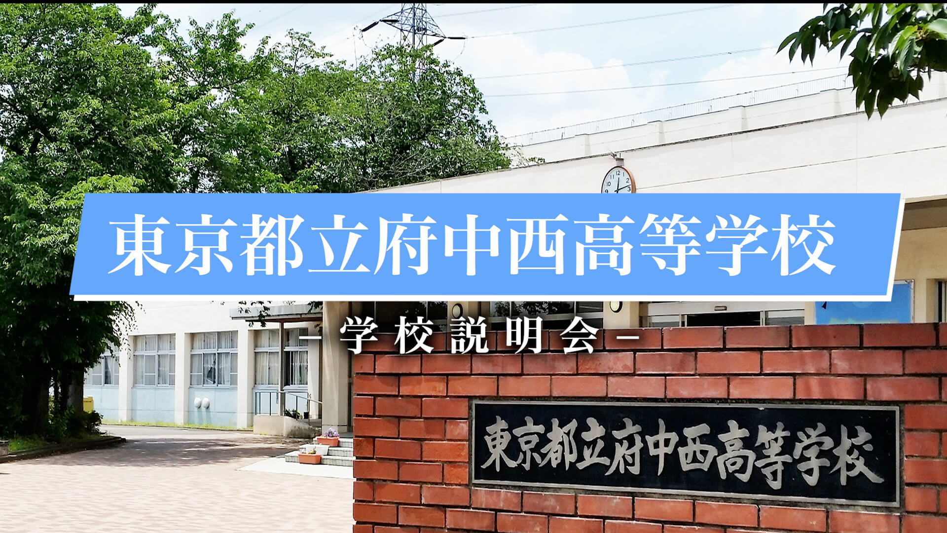 府中西高等学校　説明会（R7）