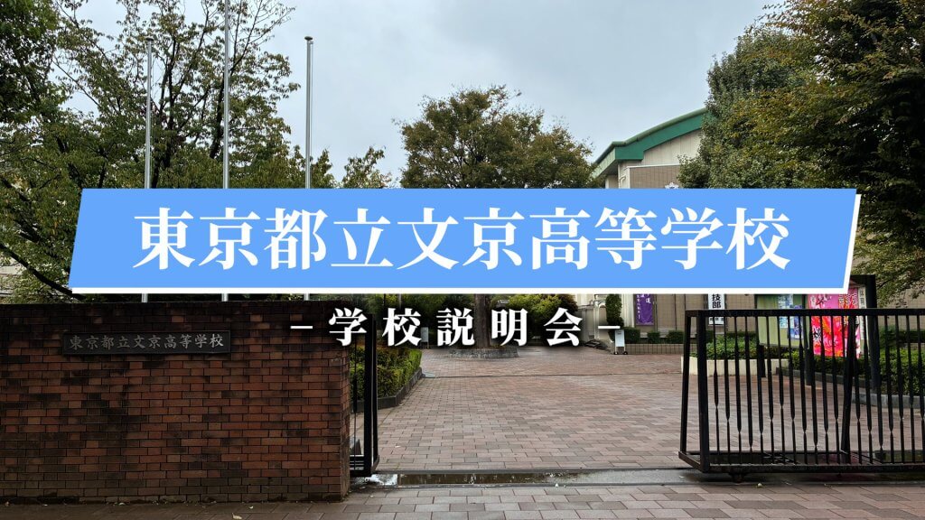 文京高校　説明会（R7）