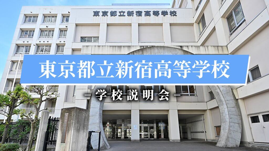 新宿高校　 説明会（R7）