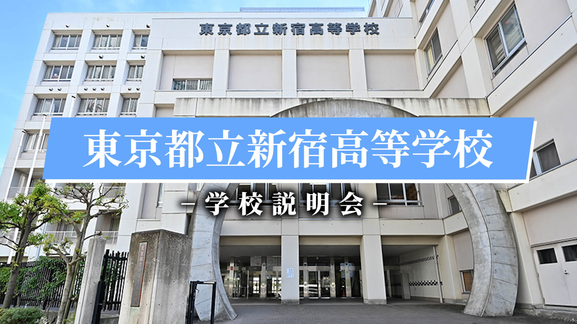 新宿高校 説明会（R7）
