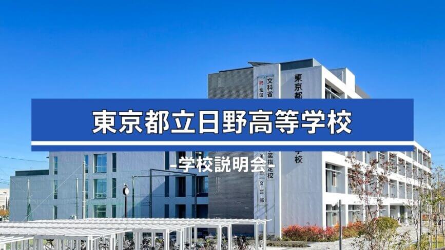 日野高校　説明会（R7）