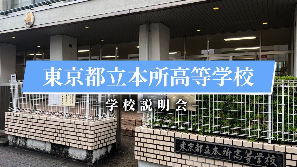 本所高校　説明会（R7）