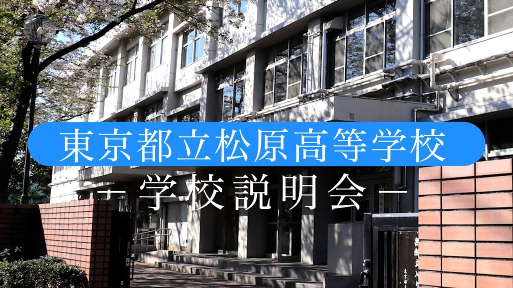 松原高校　説明会（R7）