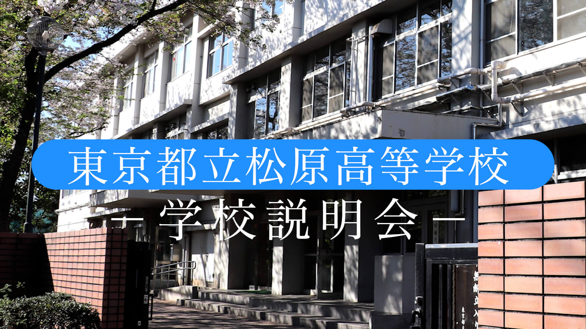 松原高等学校　説明会（R7）